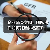 企业SEO突围：团队协作如何驱动排名跃升(图3)