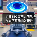 企业SEO突围：团队协作如何驱动排名跃升(图4)