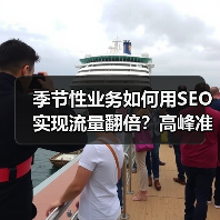 季节性业务如何用SEO实现流量翻倍？高峰准备与持续优化全解析(图4)