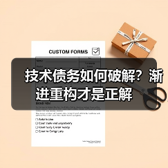 技术债务如何破解？渐进重构才是正解(图1)