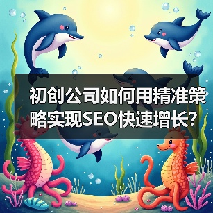 初创公司如何用精准策略实现SEO快速增长？(图3)
