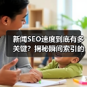 新闻SEO速度到底有多关键？揭秘瞬间索引的排名玄机(图4)