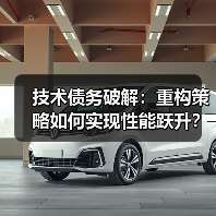 技术债务破解：重构策略如何实现性能跃升？(图2)
