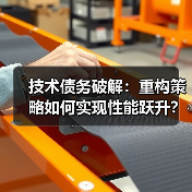 技术债务破解：重构策略如何实现性能跃升？(图4)