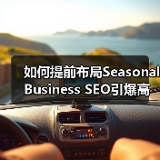 如何提前布局Seasonal Business SEO引爆高峰期增长？(图1)