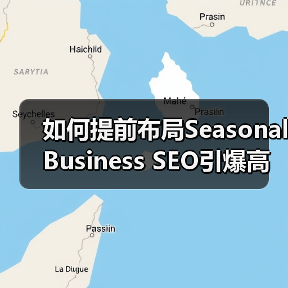 如何提前布局Seasonal Business SEO引爆高峰期增长？(图3)