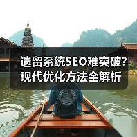 遗留系统SEO难突破?现代优化方法全解析(图2) 遗留系统SEO难突破?现代优化方法全解析(图2)
