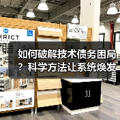 如何破解技术债务困局？科学方法让系统焕发新生(图1)