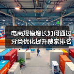 电商规模增长如何通过分类优化提升搜索排名与用户体验(图1) 电商规模增长如何通过分类优化提升搜索排名与用户体验(图1)