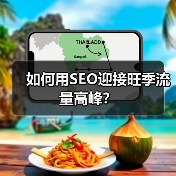 如何用SEO迎接旺季流量高峰？(图3)