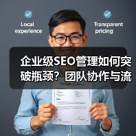 企业级SEO管理如何突破瓶颈?团队协作与流程优化全解析(图1) 企业级SEO管理如何突破瓶颈?团队协作与流程优化全解析(图1)