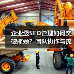 企业级SEO管理如何突破瓶颈?团队协作与流程优化全解析(图3) 企业级SEO管理如何突破瓶颈?团队协作与流程优化全解析(图3)