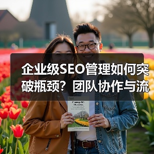 企业级SEO管理如何突破瓶颈?团队协作与流程优化全解析(图2) 企业级SEO管理如何突破瓶颈?团队协作与流程优化全解析(图2)