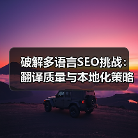 破解多语言SEO挑战:翻译质量与本地化策略全解析(图1) 破解多语言SEO挑战:翻译质量与本地化策略全解析(图1)