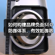 如何构建品牌负面SEO防御体系,有效抵御恶意攻击(图4) 如何构建品牌负面SEO防御体系,有效抵御恶意攻击(图4)