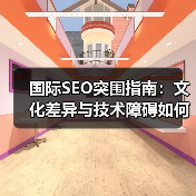 国际SEO突围指南:文化差异与技术障碍如何精准破局?(图3) 国际SEO突围指南:文化差异与技术障碍如何精准破局?(图3)