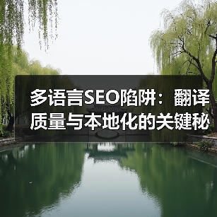 多语言SEO陷阱:翻译质量与本地化的关键秘密(图1) 多语言SEO陷阱:翻译质量与本地化的关键秘密(图1)