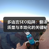 多语言SEO陷阱:翻译质量与本地化的关键秘密(图3) 多语言SEO陷阱:翻译质量与本地化的关键秘密(图3)