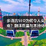多语言SEO为何令人头疼？翻译质量与本地化策略破解全球市场拓展难题(图3)