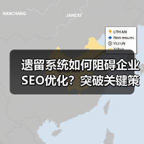 遗留系统如何阻碍企业SEO优化?突破关键策略揭秘(图3) 遗留系统如何阻碍企业SEO优化?突破关键策略揭秘(图2)