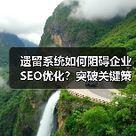 遗留系统如何阻碍企业SEO优化?突破关键策略揭秘(图2) 遗留系统如何阻碍企业SEO优化?突破关键策略揭秘(图1)