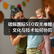 破解国际SEO双关难题:文化与技术如何协同突破?(图4) 破解国际SEO双关难题:文化与技术如何协同突破?(图2)