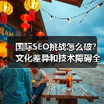 国际SEO挑战怎么破?文化差异和技术障碍全攻略(图1) 国际SEO挑战怎么破?文化差异和技术障碍全攻略(图1)