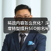 稀疏内容怎么优化？深度转型提升SEO排名秘诀(图1)