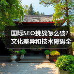 国际SEO挑战怎么破?文化差异和技术障碍全攻略(图2) 国际SEO挑战怎么破?文化差异和技术障碍全攻略(图2)