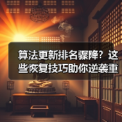 算法更新排名骤降?这些恢复技巧助你逆袭重返巅峰(图1) 算法更新排名骤降?这些恢复技巧助你逆袭重返巅峰(图1)