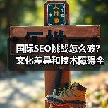 国际SEO挑战怎么破?文化差异和技术障碍全攻略(图4) 国际SEO挑战怎么破?文化差异和技术障碍全攻略(图3)