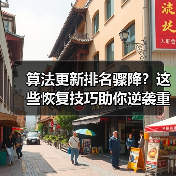 算法更新排名骤降?这些恢复技巧助你逆袭重返巅峰(图3) 算法更新排名骤降?这些恢复技巧助你逆袭重返巅峰(图3)