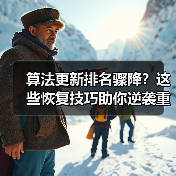 算法更新排名骤降?这些恢复技巧助你逆袭重返巅峰(图4) 算法更新排名骤降?这些恢复技巧助你逆袭重返巅峰(图4)