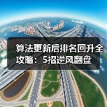 算法更新后排名回升全攻略：5招逆风翻盘(图1)