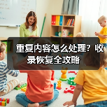 重复内容怎么处理?收录恢复全攻略(图1) 重复内容怎么处理?收录恢复全攻略(图1)
