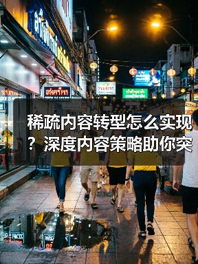 稀疏内容转型怎么实现?深度内容策略助你突破排名(图1) 稀疏内容转型怎么实现?深度内容策略助你突破排名(图1)
