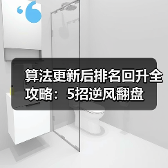 算法更新后排名回升全攻略：5招逆风翻盘(图4)