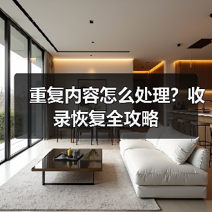重复内容怎么处理?收录恢复全攻略(图3) 重复内容怎么处理?收录恢复全攻略(图3)