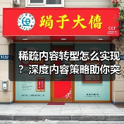 稀疏内容转型怎么实现?深度内容策略助你突破排名(图4) 稀疏内容转型怎么实现?深度内容策略助你突破排名(图4)