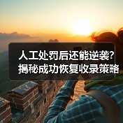 人工处罚后还能逆袭?揭秘成功恢复收录策略(图1) 人工处罚后还能逆袭?揭秘成功恢复收录策略(图1)