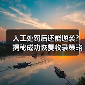 人工处罚后还能逆袭?揭秘成功恢复收录策略(图2) 人工处罚后还能逆袭?揭秘成功恢复收录策略(图2)