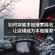 如何突破本地搜索排名，让店铺成为本地搜索榜首？(图2)
