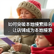 如何突破本地搜索排名，让店铺成为本地搜索榜首？(图1)