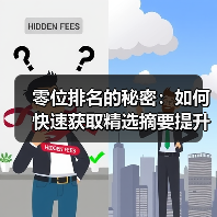 零位排名的秘密:如何快速获取精选摘要提升点击率(图4) 零位排名的秘密:如何快速获取精选摘要提升点击率(图4)