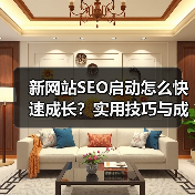 新网站SEO启动怎么快速成长?实用技巧与成功案例(图1) 新网站SEO启动怎么快速成长?实用技巧与成功案例(图1)