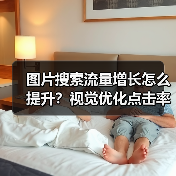 图片搜索流量增长怎么提升？视觉优化点击率实战指南(图4)