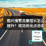 图片搜索流量增长怎么提升？视觉优化点击率实战指南(图3)