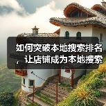 如何突破本地搜索排名，让店铺成为本地搜索榜首？(图3)