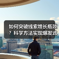 如何突破线索增长瓶颈?科学方法实现爆发式增长(图4) 如何突破线索增长瓶颈?科学方法实现爆发式增长(图4)