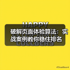 破解页面体验算法:实战案例教你稳住排名(图1) 破解页面体验算法:实战案例教你稳住排名(图1)